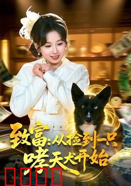 致富：穷小子的逆袭
