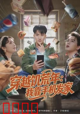 穿越饥荒年：逆天改命食为天