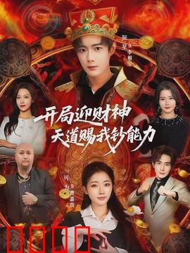 开局迎财神天道赐我钞能力：财富逆袭