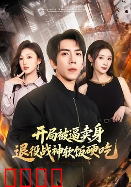 开局被逼卖身，退役战神软饭硬吃：逆袭巅峰