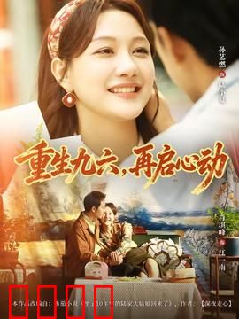 重生九六，再启心动：再续前缘
