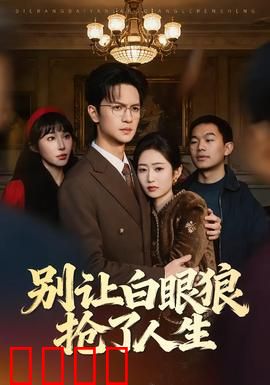 别让白眼狼抢了人生：人心险恶