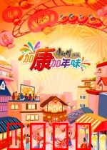 加康加年味第三季：春节狂欢
