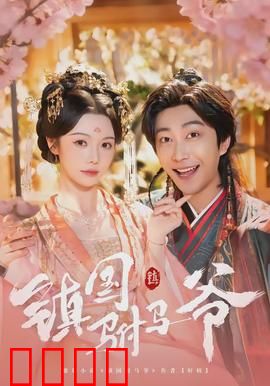 镇国驸马爷：驸马爷逆袭护妻