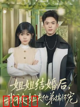 姐姐结婚后，我被姐夫他弟揣怀宠：新婚蜜宠