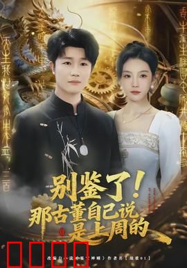 别鉴了！那古董自己说是上周的：鉴宝综艺翻车记