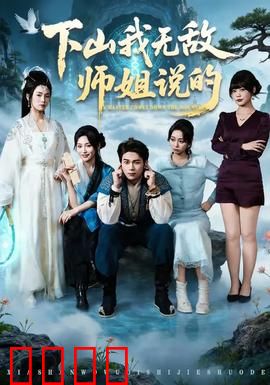 下山我无敌师姐说的：师姐护我无敌