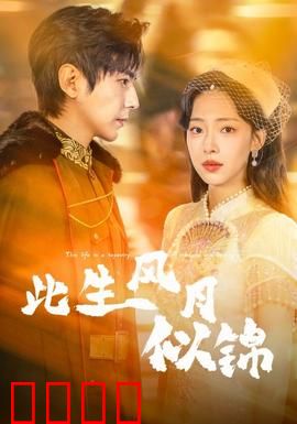 此生风月似锦：爱恨两重天
