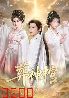 葬神棺：神墓惊魂