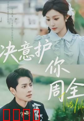 决意护你周全：血战到底
