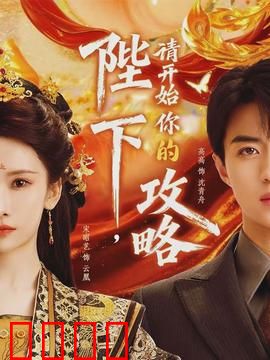 陛下，请开始你的攻略：游戏宅逆袭帝位