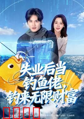 失业后当钓鱼佬，钓来无限财富：鱼竿逆袭路