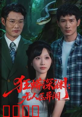 狂蟒深渊：夺命深渊