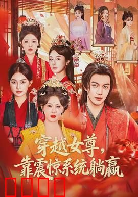 穿越女尊，靠震惊系统躺赢：女帝震惊了