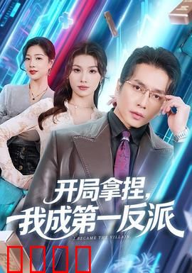 开局拿捏，我成第一反派：反派逆袭