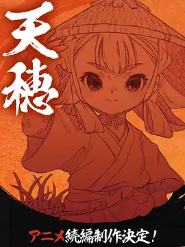 天穗之咲稻姬心轮的稻作日记：稻魂与神迹