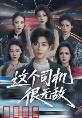 这个司机很无敌：一击必杀