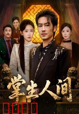 掌生人间：命如草芥