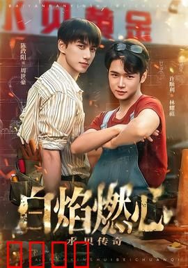 白焰燃心水贝传奇：钻石情仇