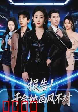 报告！千金她画风不对：笑点炸裂