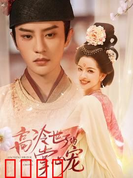 高冷世子的掌心宠：逆袭宠妻路