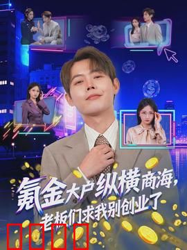 氪金大户纵横商海，老板们求我别创业了：钞能力爆表