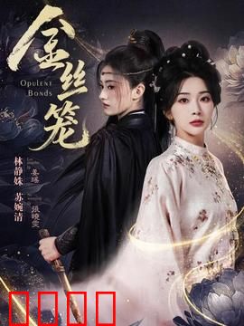 金丝笼：女仆的觉醒