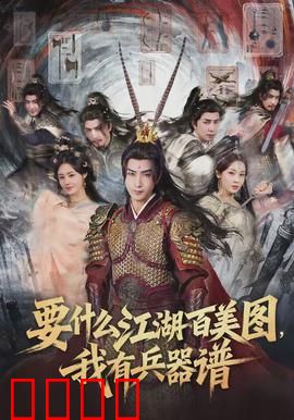 要什么江湖百美图，我有兵器谱：最强神兵之争