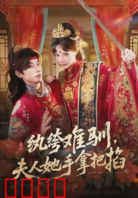纨绔难驯，夫人她手拿把掐：霸道总裁追妻火葬场