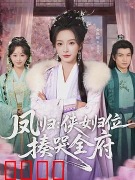凤归：涅槃重生之恋