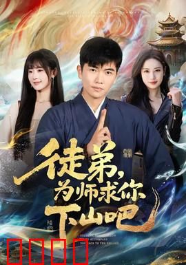 徒弟，为师求你下山吧：白发师尊的阴谋