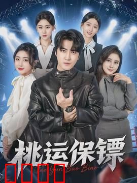 桃运保镖：美女总裁的贴身高手