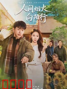 人间烟火向阳行：追光者的温柔