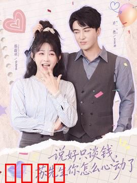 说好只谈钱，苏先生你怎么心动了：契约下的真心