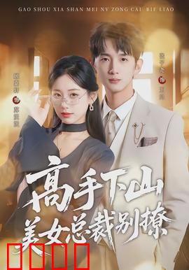 高手下山美女总裁别撩：霸道护妻