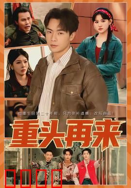 重头再来：绝境逆袭