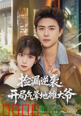 捡漏逆袭，开局气晕地摊大爷：鉴宝逆袭路