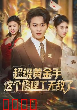 超级黄金手，这个修理工无敌了：逆袭鉴宝王