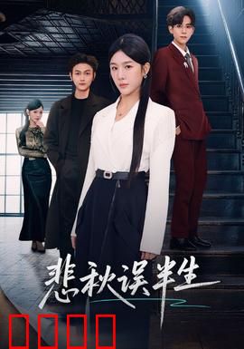 悲秋误半生：半世情缘终成殇