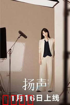 扬声第二季：声之迷局