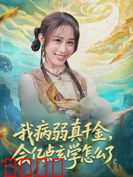 我病弱真千金，会亿点玄学怎么了：玄学逆袭豪门