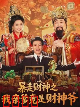暴走财神之我亲爹竟是财神爷：搞笑逆袭爽片