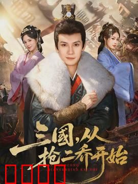 三国，从抢二乔开始：穿越者的逆袭