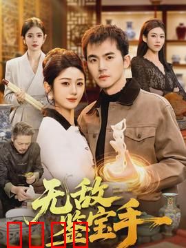 无敌鉴宝手：废铜烂铁变天价