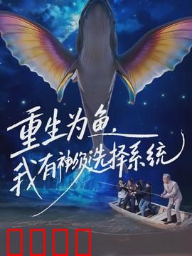 重生为鱼，我有神级选择系统：逆袭海洋