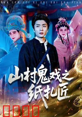 山村鬼戏之纸扎匠：纸人惊魂夜