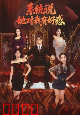 系统说她对我有好感：系统逼我谈恋爱