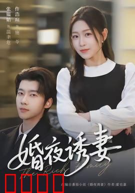婚夜诱妻：新婚夜的致命诱惑