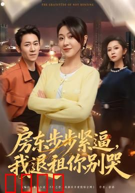 房东步步紧逼，我退租你别哭：智斗黑心房东全攻略