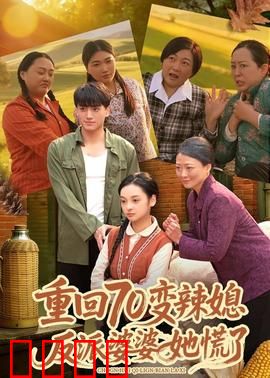 重回70变辣媳，反派婆婆她慌了：重生复仇记